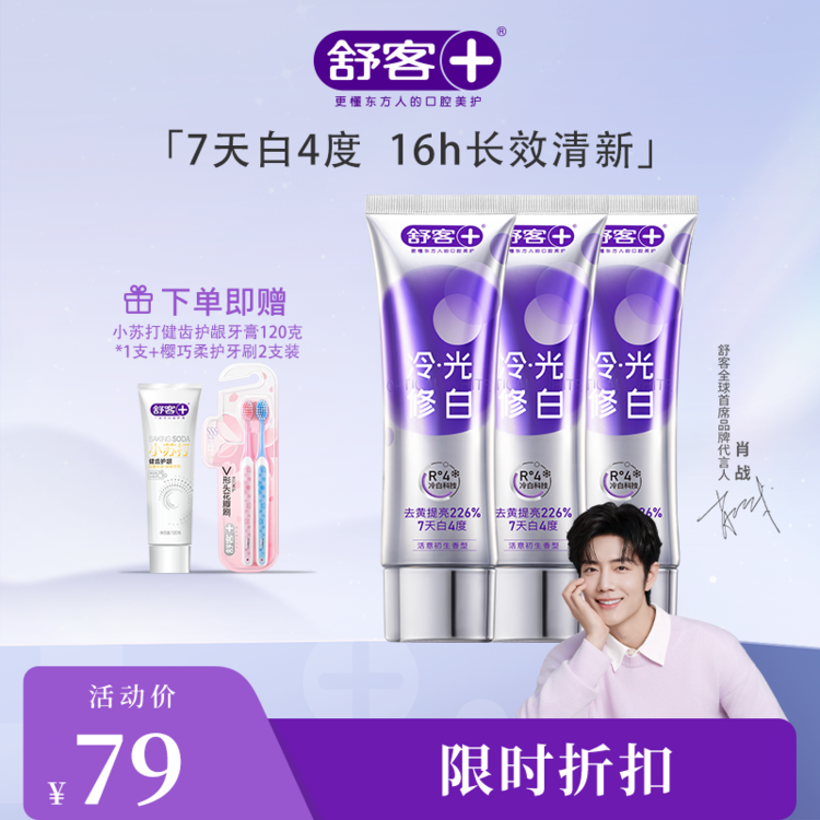 舒客色修美白牙膏110克
