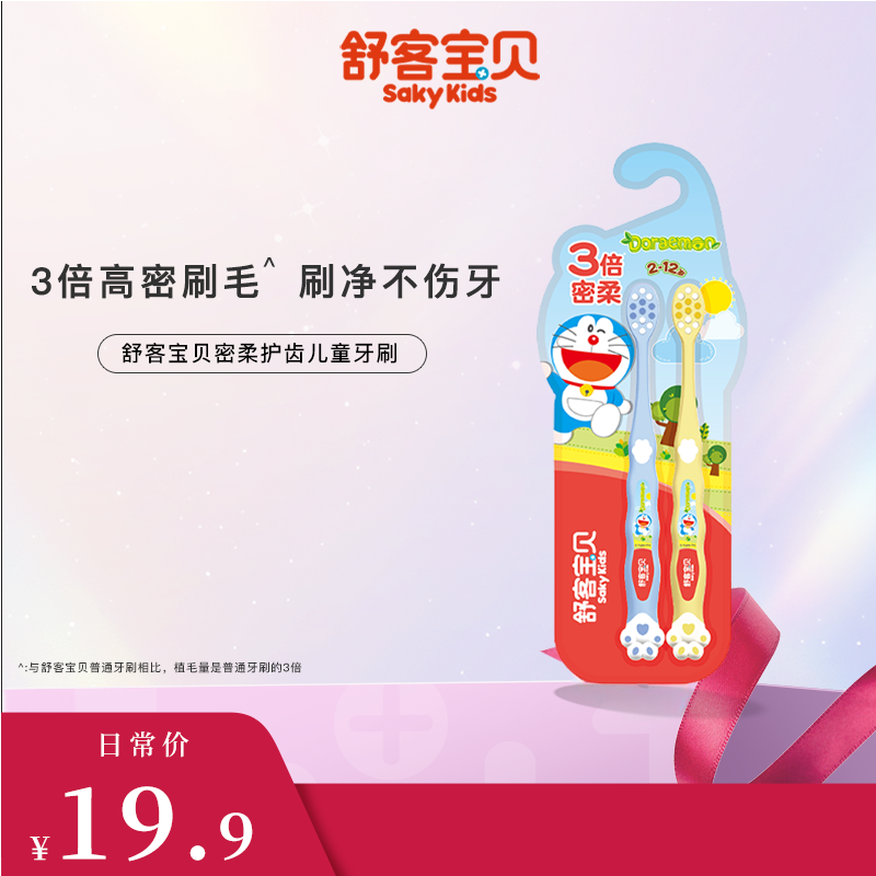 舒客宝贝密柔护齿儿童牙刷2支装（颜色随机）
