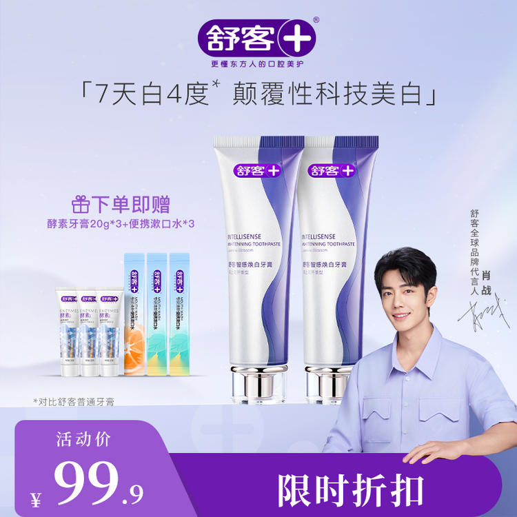 舒客智感焕白牙膏120g 高能亮白 科技美白--赠品颜色/口味随机