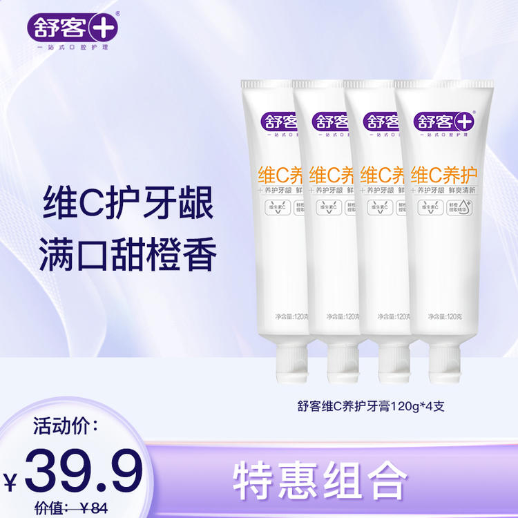 【舒客维C养护牙膏120g4支】牙膏护牙龈甜橙香家庭装