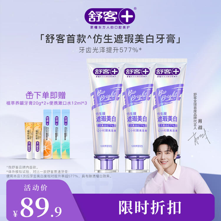 【舒客仿生遮瑕美白牙膏120g】牙膏提亮牙齿光泽适合日常护理