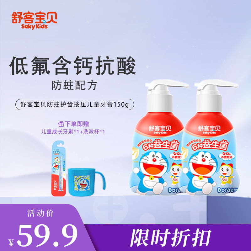 【舒客宝贝儿童防蛀护齿按压牙膏2支】低氟含钙抗酸防蛀配方
