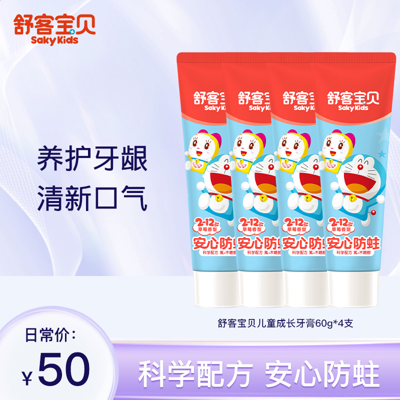 【SakyKids儿童成长牙膏60g4支】科学配方安心防蛀养护牙龈清新口