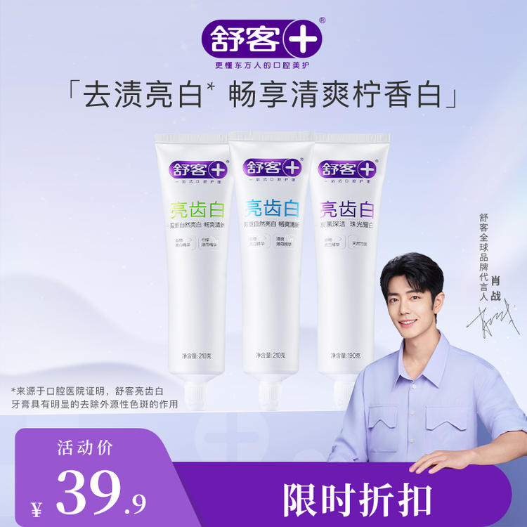 舒客亮齿白牙膏210g