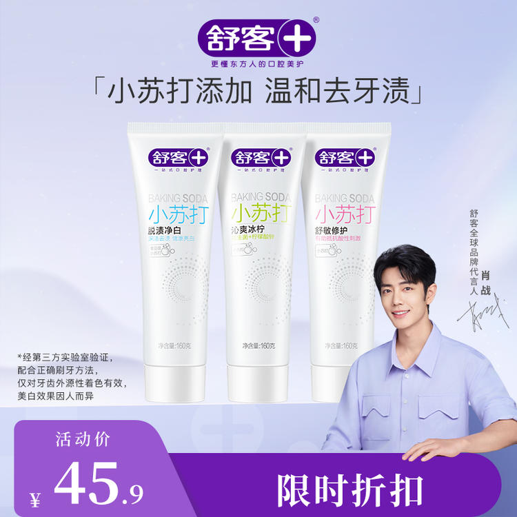 舒客小苏打牙膏160g