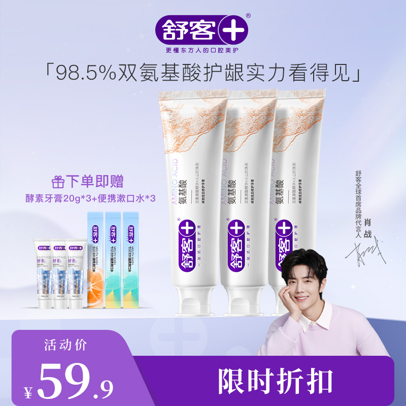 舒客氨基酸系列牙膏140g 新旧包装随机发货 --赠品颜色/口味随机
