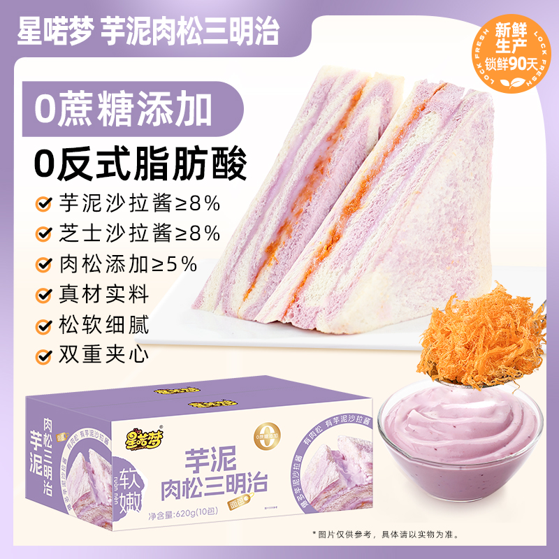 【礼盒】星喏梦芋泥三明治(控价:10包-13.99元,20包-27.9)