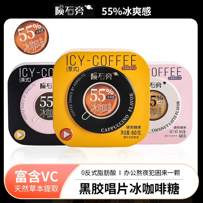 【三口味】优之唯品陨石旁冰咖啡糖浓香丝滑醇厚开车加班犯困必备