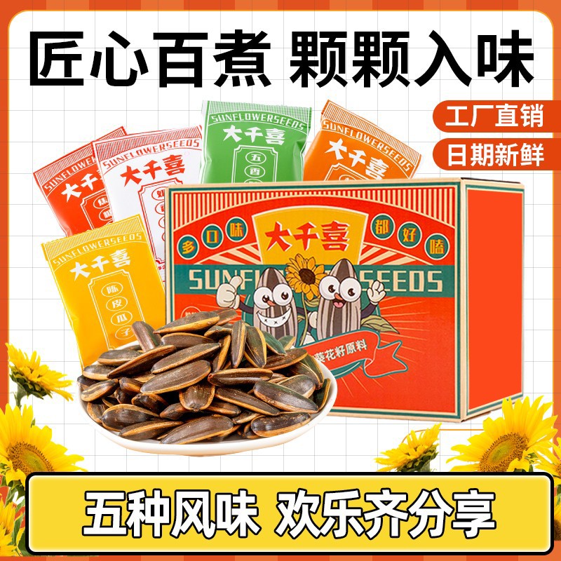 大千喜欢乐组合装五口味瓜子新货1箱葵花子古法小瓜子多种口味