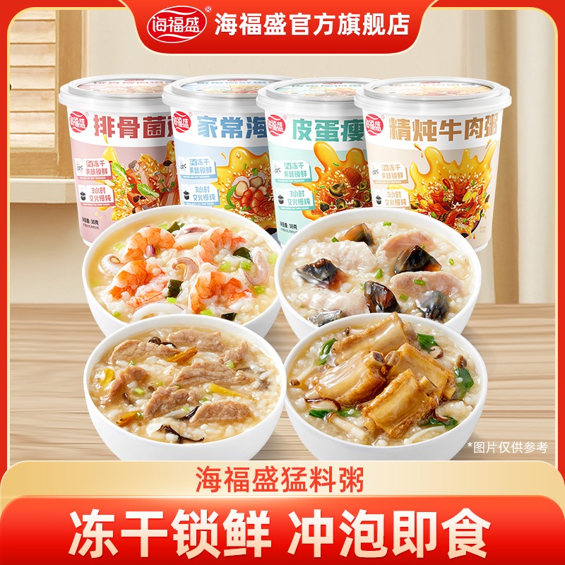 严格控价【海福盛】冻干粥速食粥暖胃宿舍营养早餐速食冲泡粥醇香