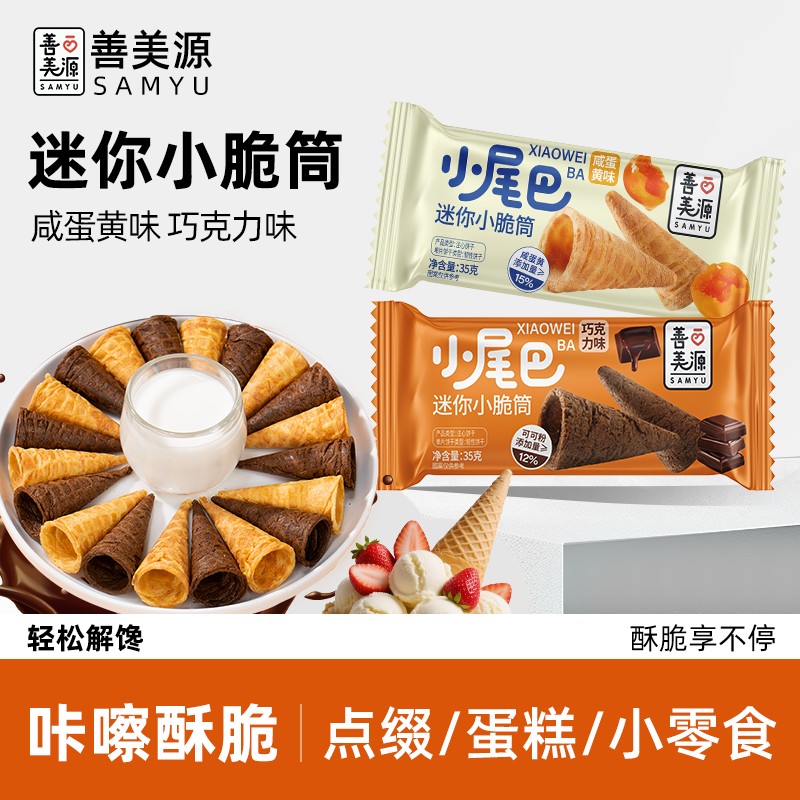 善美源冰淇淋小尾巴蛋筒咸蛋黄巧克力味儿童休闲零食鸡蛋卷