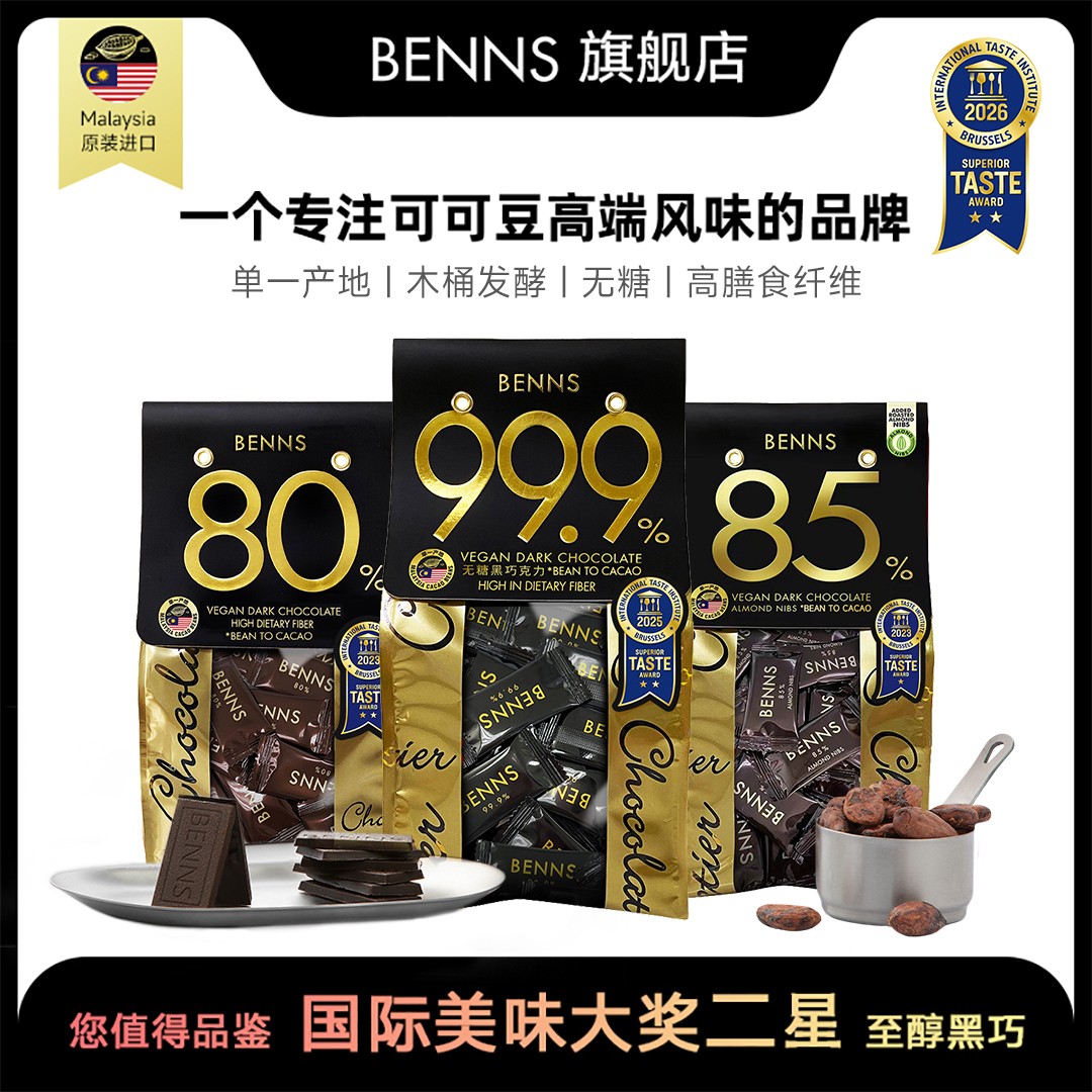 2袋【BENNS】贝纳丝至醇黑巧克力99.9%85%80%纯可可脂进口138g/袋