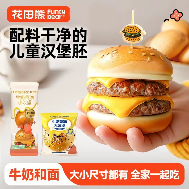 【新增原味】花田熊儿童牛奶黄油大/小汉堡胚面包多口味营养早餐
