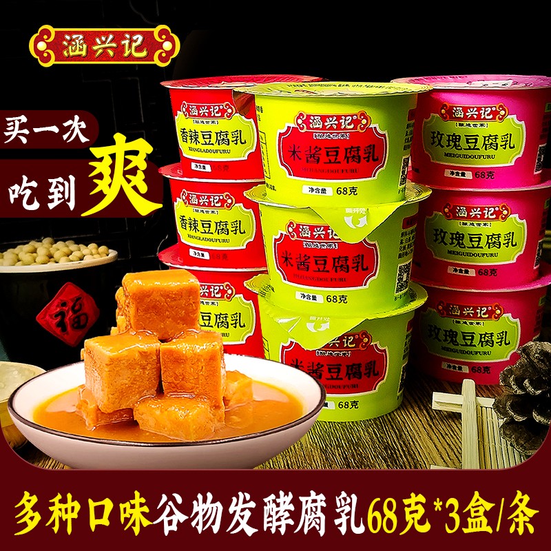 涵兴记豆腐乳福建非遗特产68g*3盒米酱多口味便携盒装鲜香拌饭