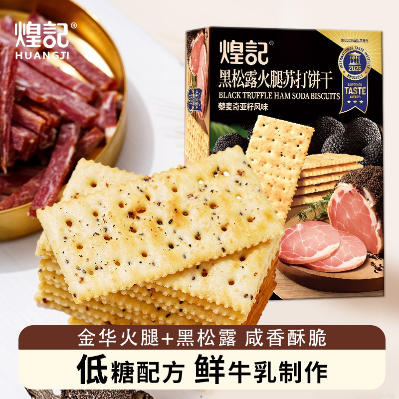 【控价】煌记黑松露火腿苏打饼干156g藜麦低糖咸香高端下午茶零食