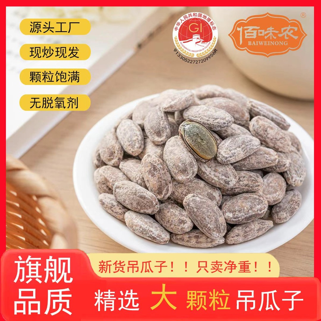 佰味农2025吊瓜子新货正宗古法炒制大颗粒吊瓜子零食美味大颗粒