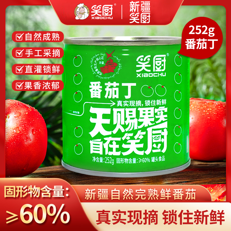 【不控价】笑厨番茄丁252g-5罐/8罐/12罐
