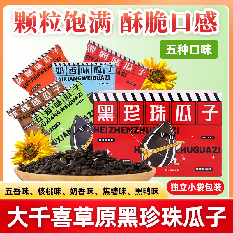 大千喜黑珍珠瓜子五口味组合装独立小包装多种口味