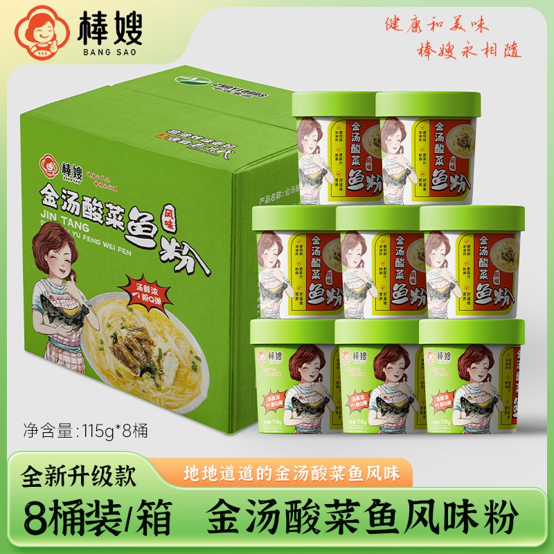 棒嫂【金汤酸菜鱼风味粉115g*8桶】箱装 酸菜米粉方便速食米粉