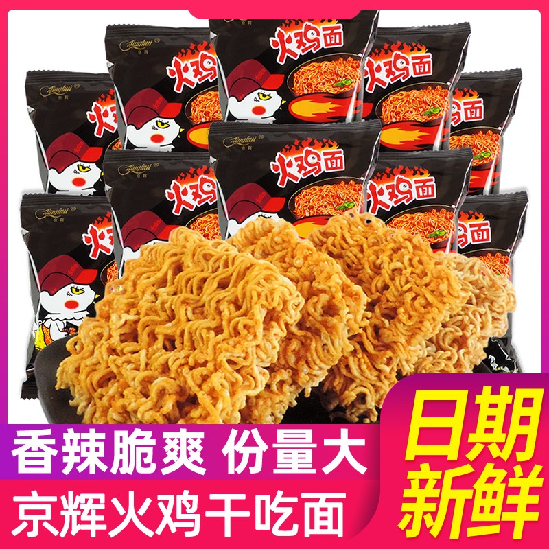 京辉火鸡面干吃干脆面整箱干吃方便面麻辣方便面掌心小吃速食零食