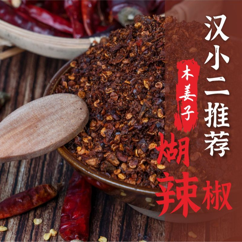 【控价/稽查/已开拦截】汉小二特产木姜子味炒制煳辣椒