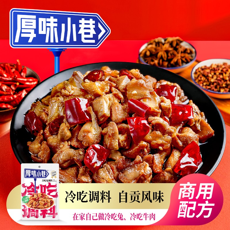 【手工单/拼多多停发】厚味小巷冷吃调料180g 冷吃系列