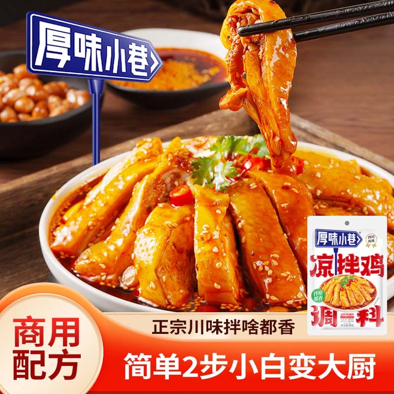 【手工单/拼多多停发】严控厚味小巷凉拌鸡调料90g袋凉拌牛肉凉拌
