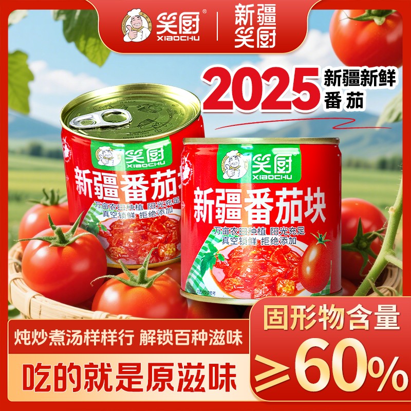 【标题禁带青山农场】笑厨新疆番茄块罐头自然成熟番茄252g