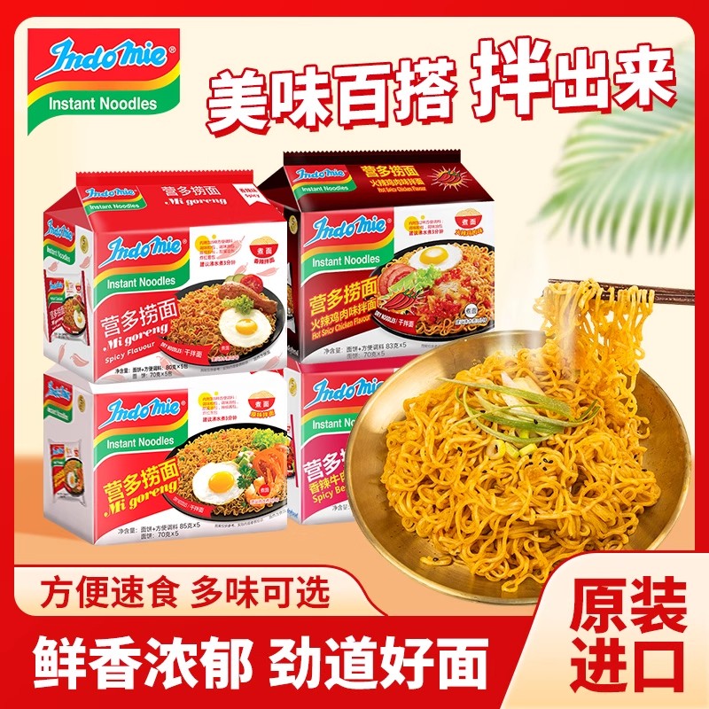 【4口味】印尼进口营多捞面袋装泡面原味拌面牛肉香辣夜宵方便面
