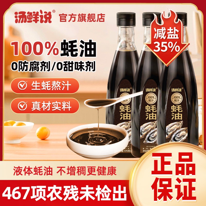 汤鲜说100%蚝汁蚝油0农残0防腐生蚝现熬增鲜提味减钠家用炒菜必备