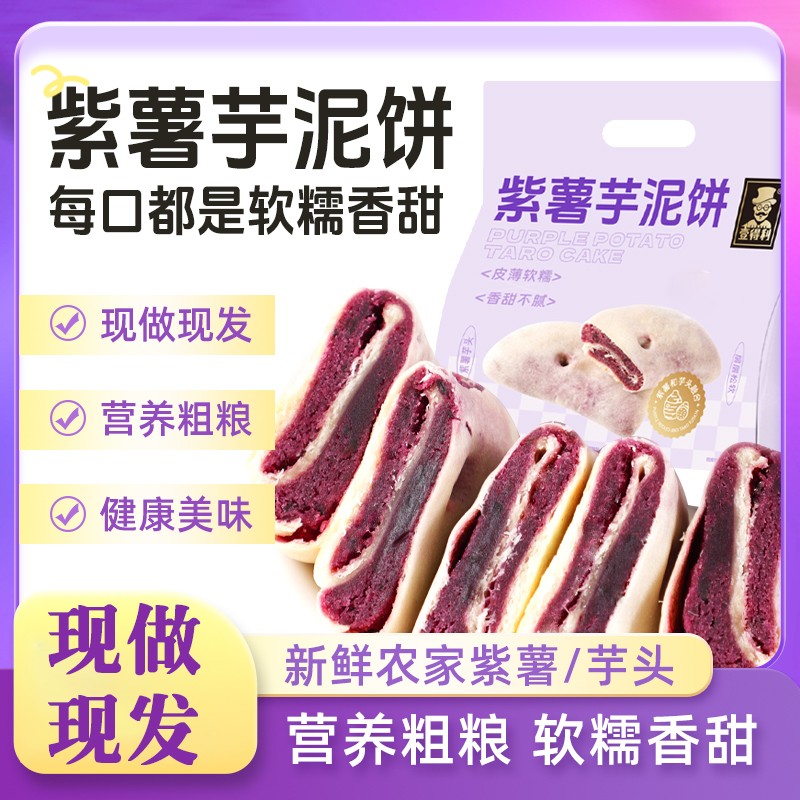 壹得利紫薯芋泥饼粗粮糕点即食健康代餐早餐解馋小零食休闲点心