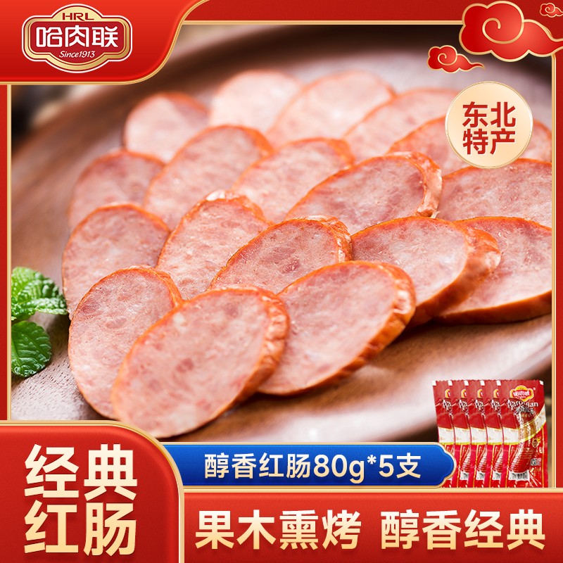 【控价】哈肉联正宗哈尔滨红肠醇香红肠80g*5东北特产老字号香肠