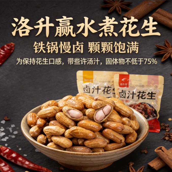 洛升赢卤煮花生带汁带壳五香带壳零食水煮下酒菜水煮花生