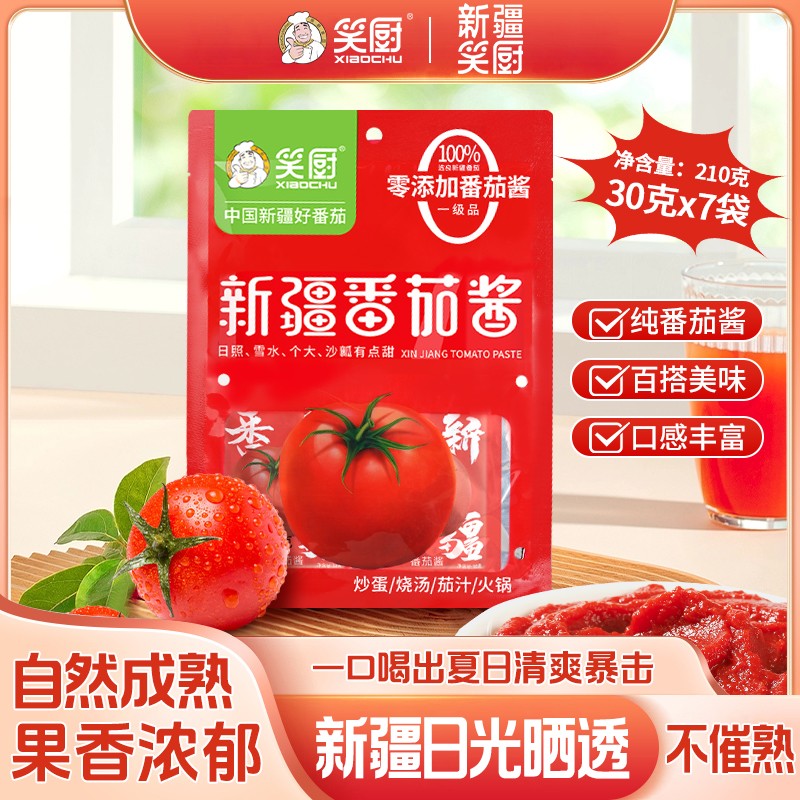 笑厨新疆番茄酱家用小包装无添加糖盐烫饭210g/袋