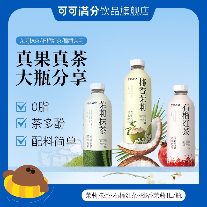 【单瓶到手价不低于15.9】可可满分 茉莉抹茶/石榴红茶/ 1L装