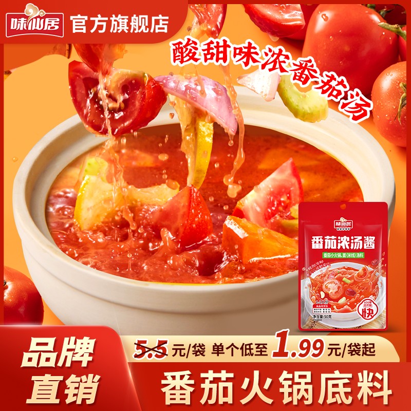 味仙居【番茄火锅汤底】酸甜可口番茄米线粉面汤料火锅底料调味