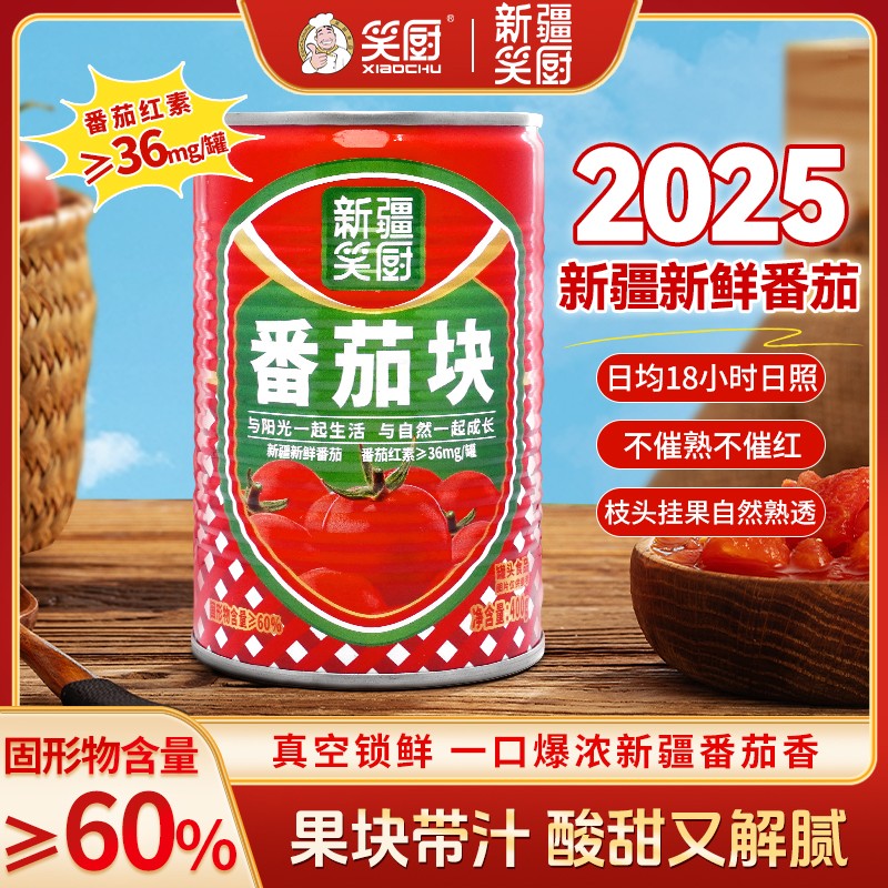 【标题禁带青山农场】笑厨新疆番茄块罐头自然成熟番茄400g