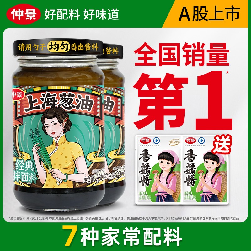 【仲景上海葱油】葱香浓郁家庭速食葱油拌面拌粉拌饭酱正品230克