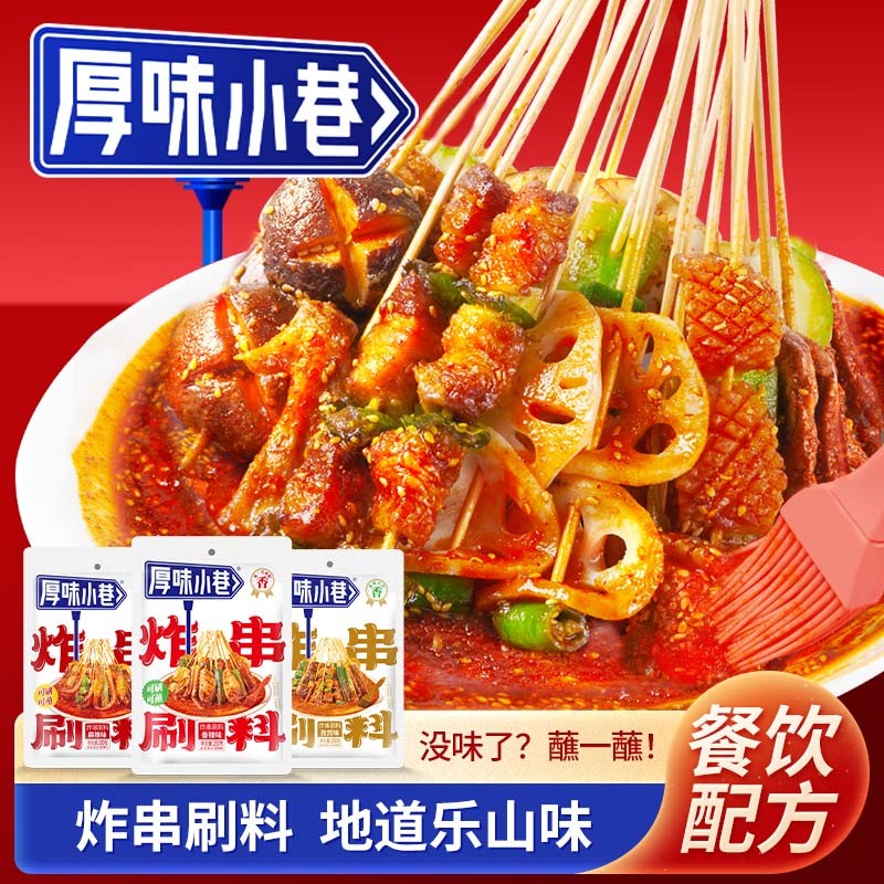 手工单/拼多多停发【新老包装随机发】厚味小巷炸串刷料肉夹馍炸