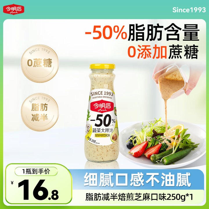 今明后轻食0蔗糖沙拉汁250g芝麻鲜香酱料轻食焙煎芝麻