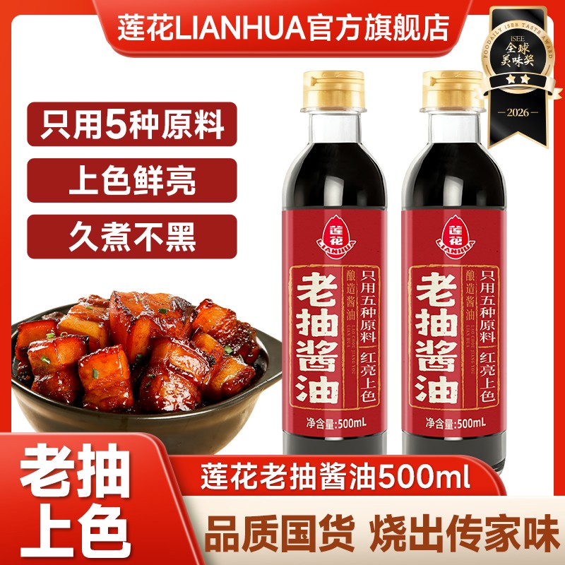 莲花老抽酱油500ml 红烧肉上色焖煮炒菜卤煮鲜亮持久家用酿造酱油