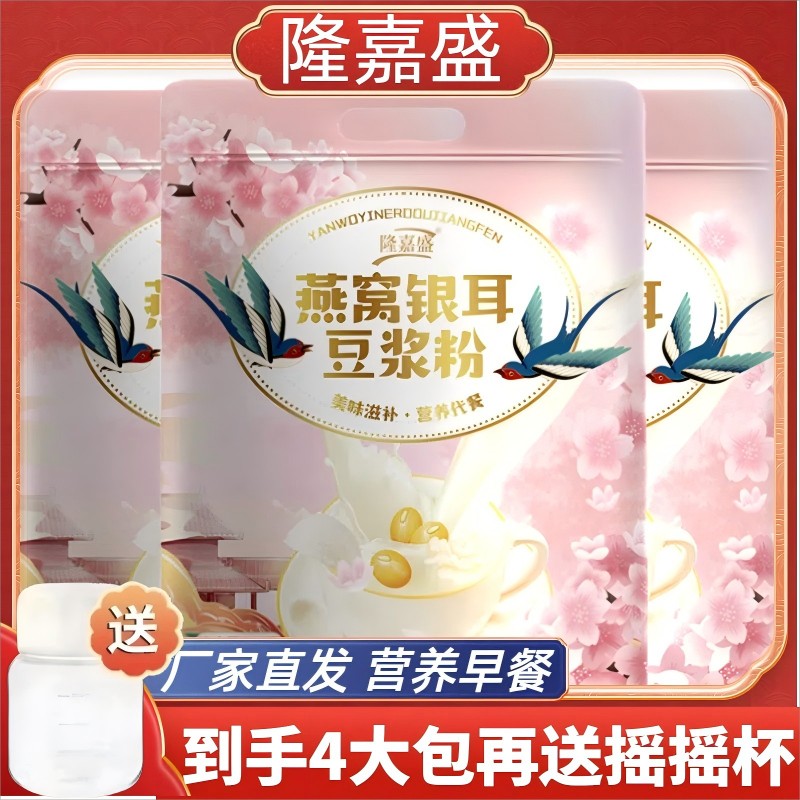 【O蔗糖】隆嘉盛燕窝银耳豆浆粉早餐代餐粉冲泡简单纯正豆浆粉