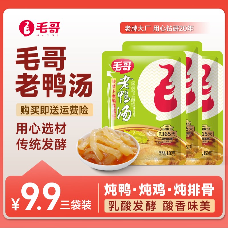 控价调整/严查【控价拦截】maoge/毛哥酸萝卜老鸭汤150克3袋装