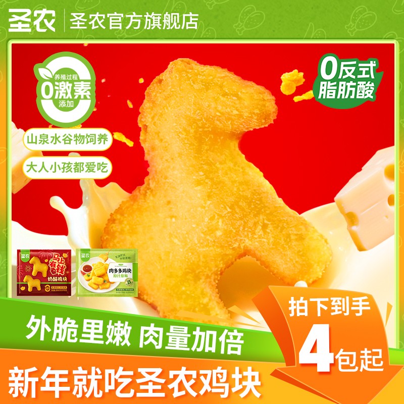【圣农】原汁原味肉多多鸡块小马奶酪鸡块酥脆美食年货零食送礼
