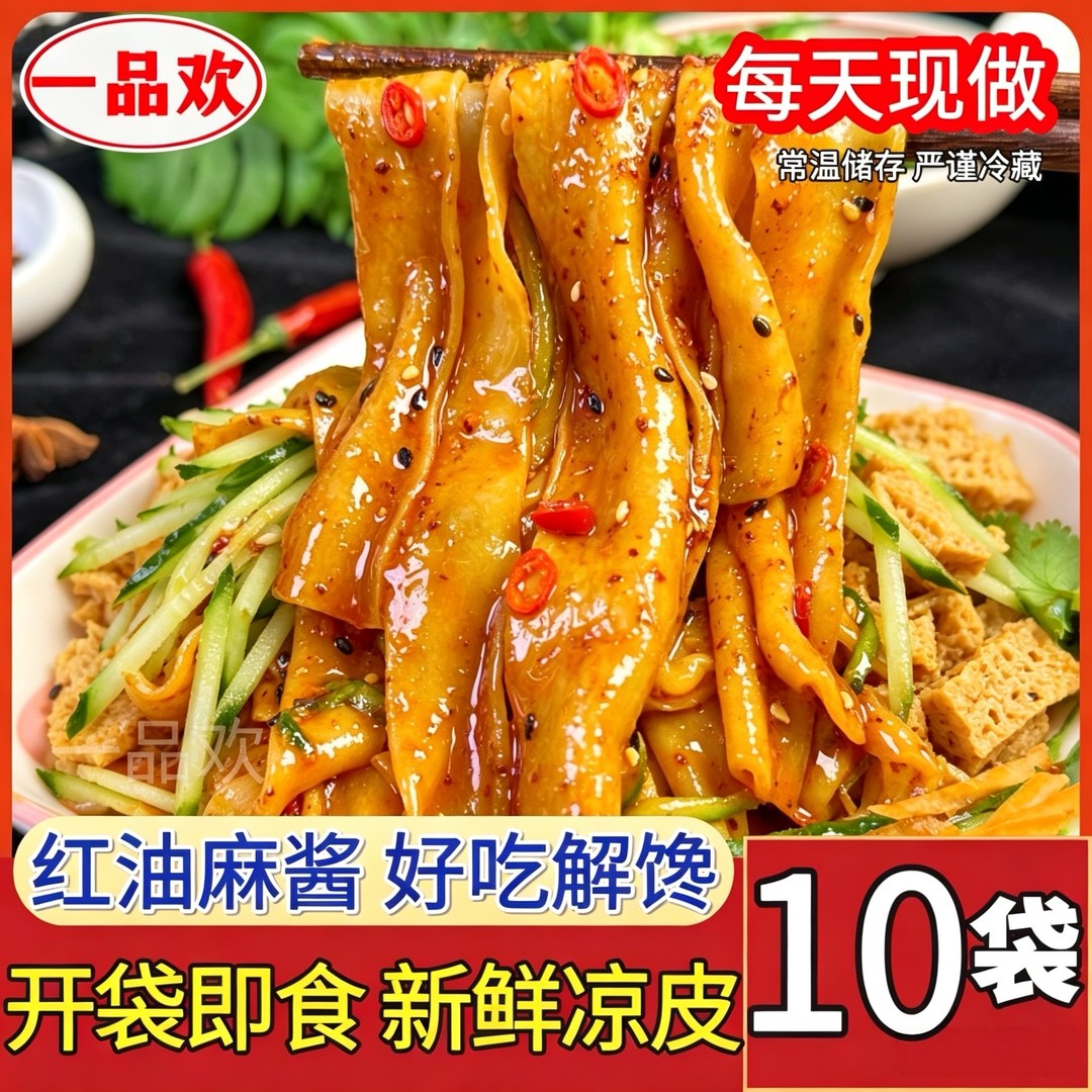 【严格控价】一品欢10包鲜凉皮红油麻酱鲜凉皮免煮开袋即食劲道