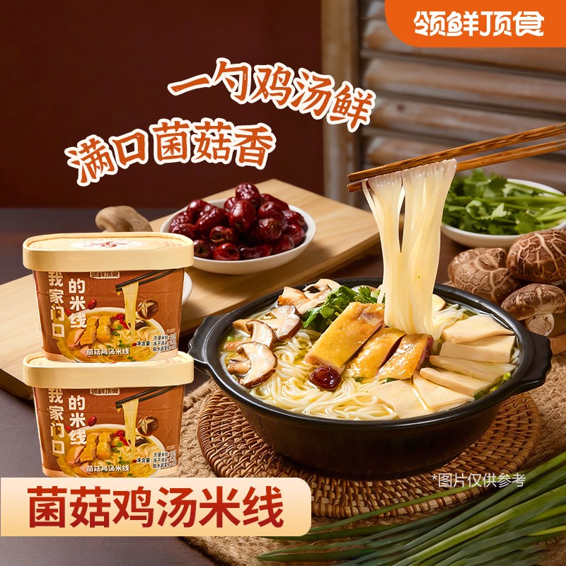 3盒下架/领鲜顶食菌菇鸡肉米线Q弹爽滑汤汁鲜美晚餐夜宵美食速冲