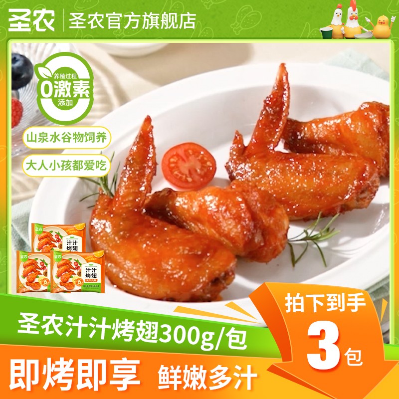 【送2小袋脆皮炸鸡】圣农汁汁烤翅空气炸锅速食美味追剧解馋*3包