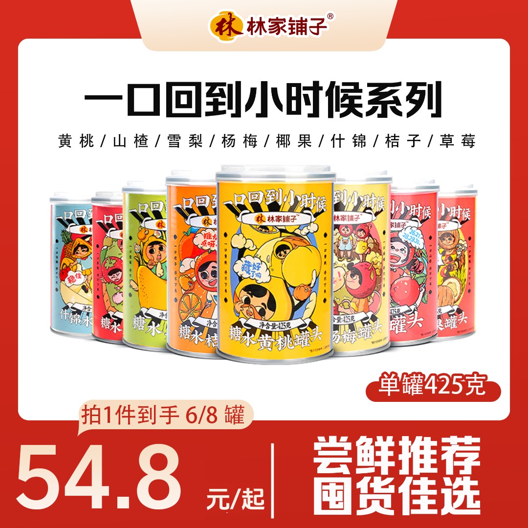林家铺子水果罐头425g*6罐多口味罐头普通装黄桃雪梨草莓桔子罐头