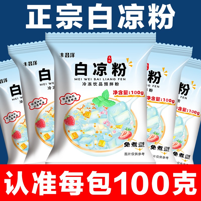 丰昌洋白凉粉100g/包 大份量透明冰粉粉 家用商用diy做水果果冻粉