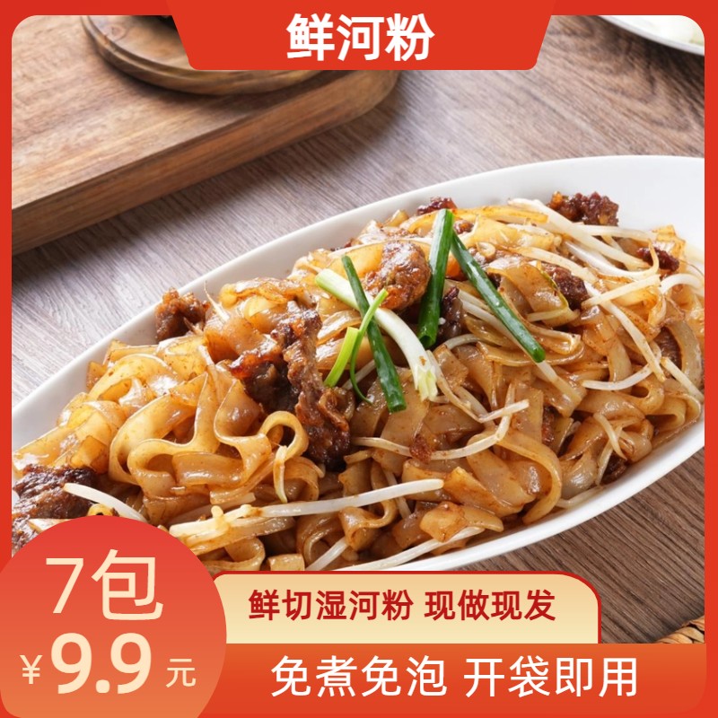 麦醉侠鲜河粉250g*7袋鲜切湿河粉现做现发开袋即煮方便速食炒河粉